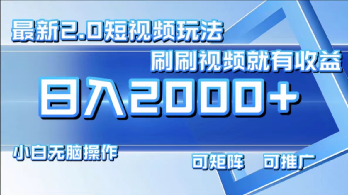 最新短视频2.0玩法，刷刷视频就有收益.小白无脑操作，日入2000+-腾渊网创