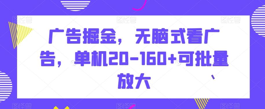 广告掘金，无脑式看广告，单机20-160+可批量放大【揭秘】-腾渊论坛