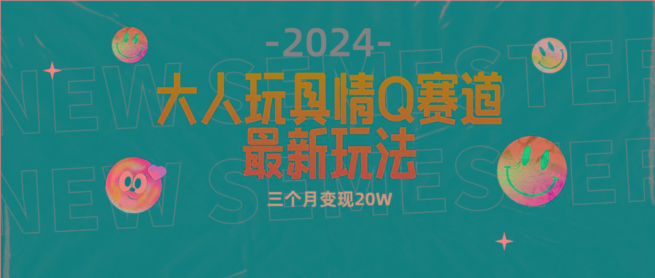 (9490期)全新大人玩具情Q赛道合规新玩法 零投入 不封号流量多渠道变现 3个月变现20W-腾渊网创