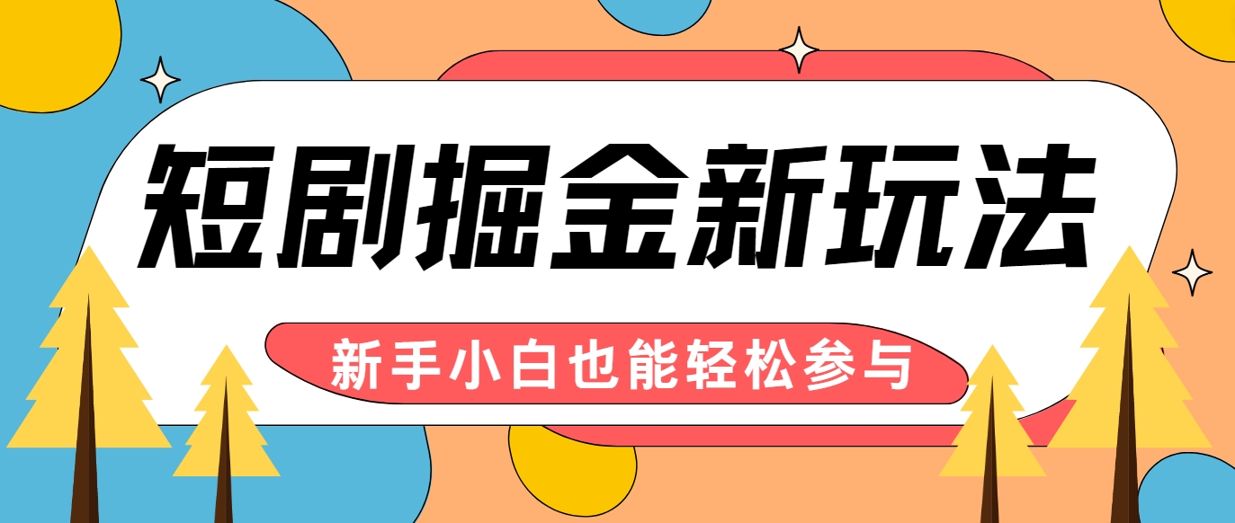 短剧掘金新玩法-AI自动剪辑，新手小白也能轻松上手，月入千元！-腾渊网创
