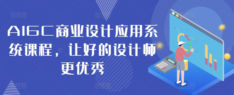 AIGC商业设计应用系统课程，让好的设计师更优秀-腾渊网创