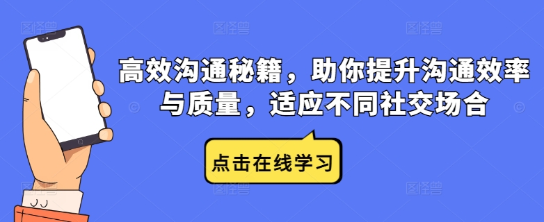 高效沟通秘籍，助你提升沟通效率与质量，适应不同社交场合-腾渊网创