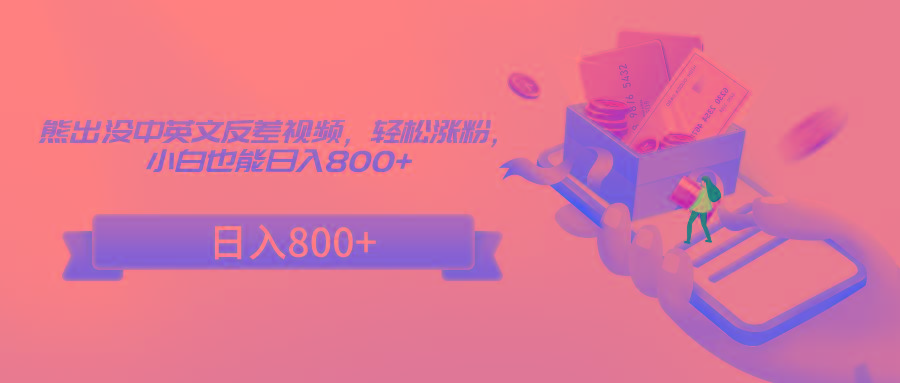 熊出没中英文反差视频，轻松涨粉，小白也能日入800+-腾渊网创