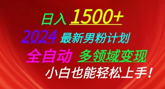 2024最新男粉计划，全自动多领域变现，小白也能轻松上手【揭秘】-腾渊网创