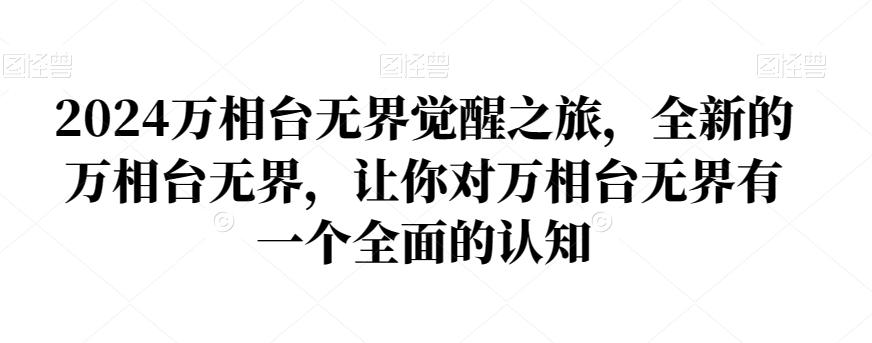 2024万相台无界觉醒之旅，全新的万相台无界，让你对万相台无界有一个全面的认知-腾渊网创