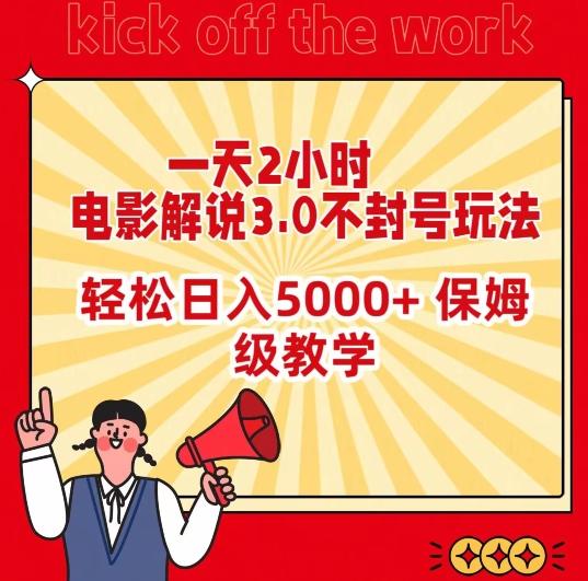 一天2小时，电影解说3.0不封号玩法，轻松日入5000+，保姆级教学【揭秘】-腾渊网创