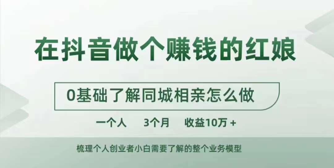 在抖音做个赚钱的红娘，0基础了解同城相亲，怎么做一个人3个月收益10W+-腾渊网创