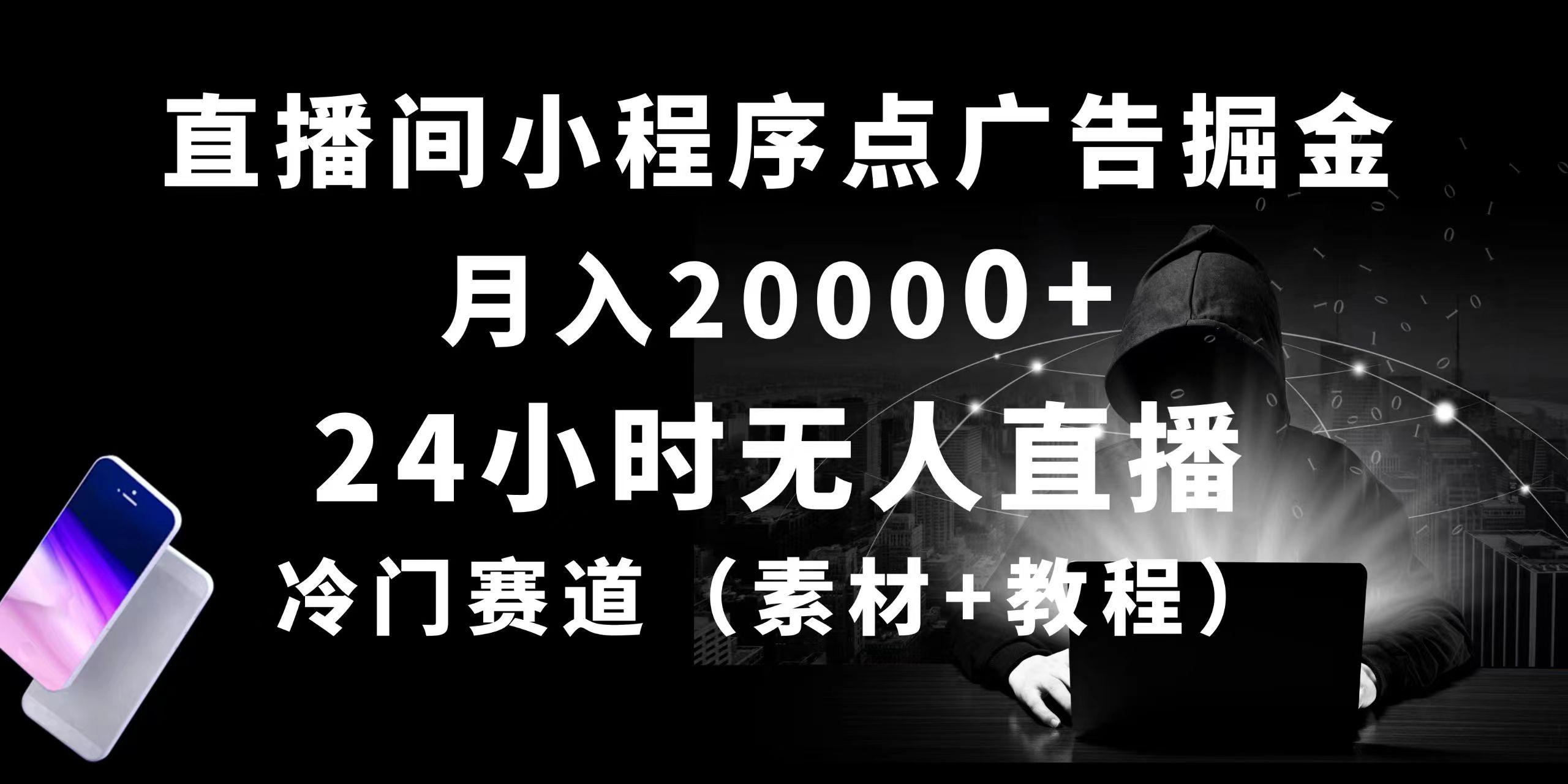 24小时无人直播小程序点广告掘金， 月入20000+，冷门赛道，起好猛，独...-腾渊网创
