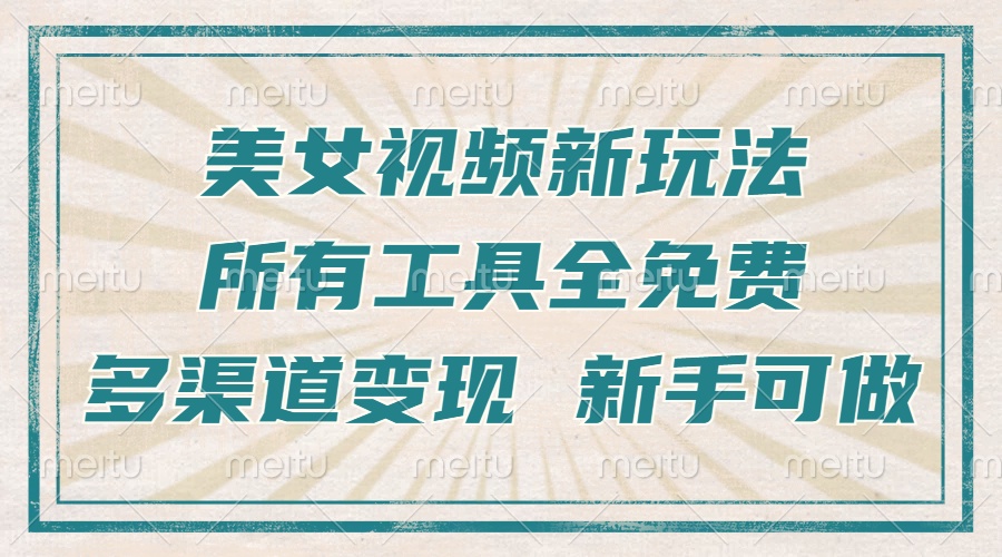 一张图片制作美女跳舞视频，暴力起号，多渠道变现，所有工具全免费，新...-腾渊网创