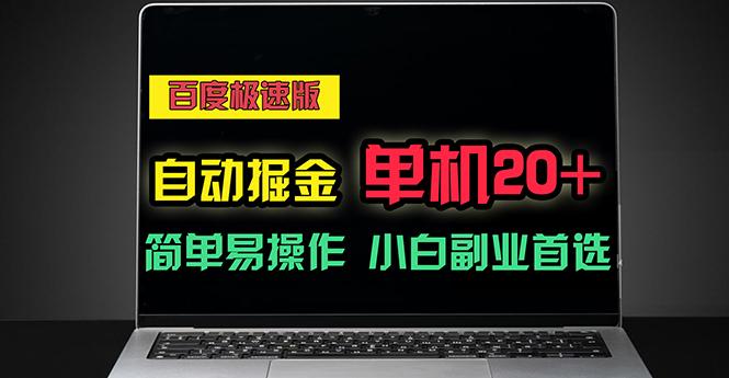 百度极速版自动掘金，单机单账号每天稳定20+，可多机矩阵，小白首选副业-腾渊网创