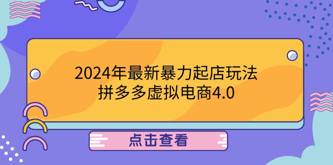 2024年最新暴力起店玩法，拼多多虚拟电商4.0，24小时实现成交，单人可以..-腾渊网创