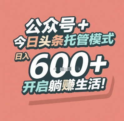 公众号 + 今日头条托管模式，日入 6张 + 开启躺挣生活【揭秘】-腾渊网创
