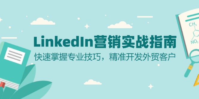 LinkedIn 营销实战指南：快速掌握专业技巧，精准开发外贸客户-腾渊论坛