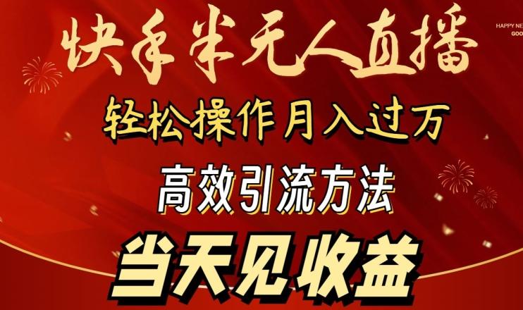 2024快手半无人直播，简单操作月入1W+ 高效引流当天见收益【揭秘】-腾渊网创
