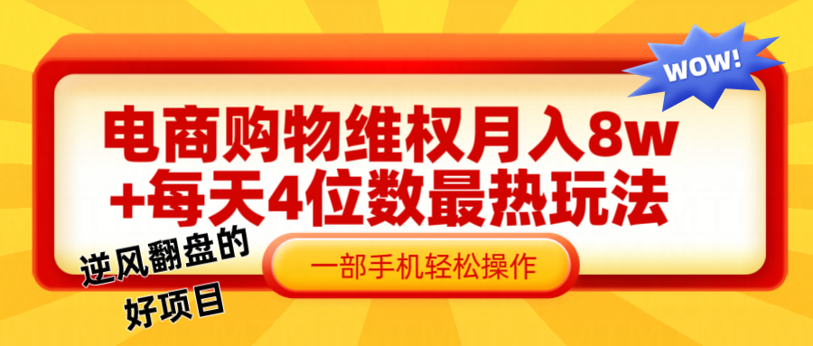 电商购物维权赔付一个月轻松8w+，一部手机掌握最爆玩法干货-腾渊论坛