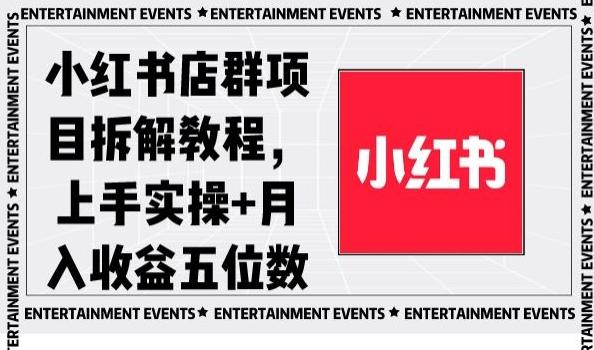小红书店群项目拆解教程，上手实操+月入收益五位数【揭秘】-腾渊网创