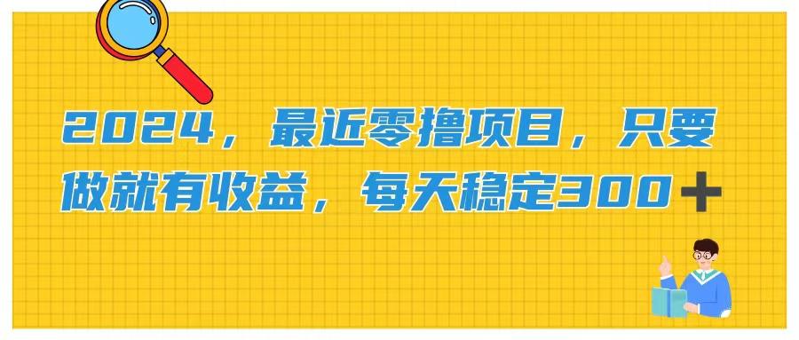 2024，最近零撸项目，只要做就有收益，每天动动手指稳定收益300+-腾渊网创