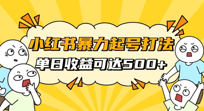 小红书暴力起号秘籍，11月最新玩法，单天变现500+，素人冷启动自媒体创业【揭秘】-腾渊论坛