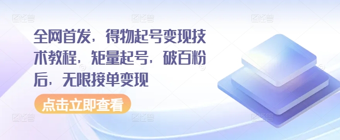 全网首发，得物起号变现技术教程，矩量起号，破百粉后，无限接单变现-腾渊网创