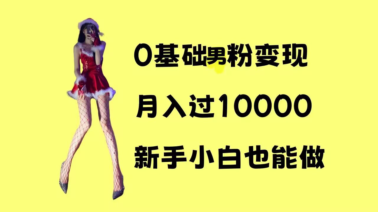 0基础男粉s粉变现，月入过1w+，操作简单，新手小白也能做【揭秘】-腾渊网创