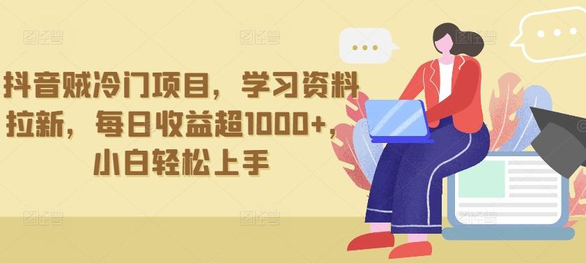 抖音贼冷门项目，学习资料拉新，每日收益超1000+，小白轻松上手【揭秘】-腾渊网创