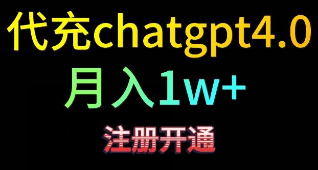 代充chatgpt4，日入500+，精准引流，暴力变现【揭秘】-腾渊网创