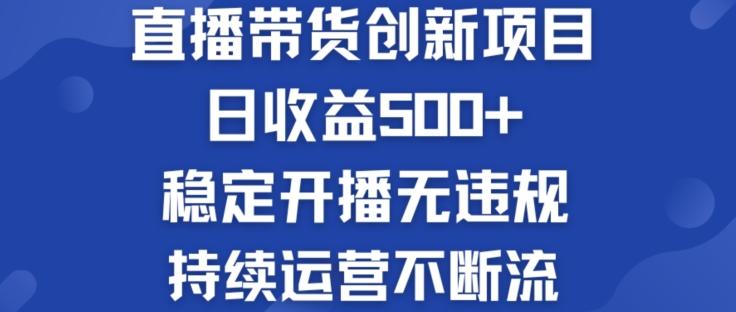 淘宝无人直播带货创新项目：日收益500+  稳定开播无违规  持续运营不断流【揭秘】-腾渊网创