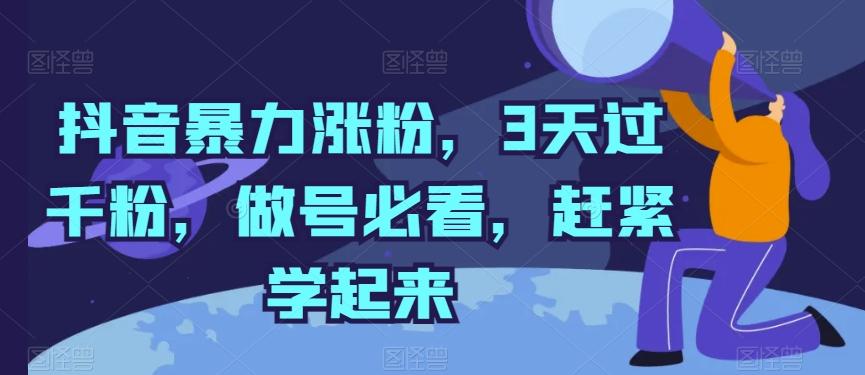 抖音暴力涨粉，3天过千粉，做号必看，赶紧学起来【揭秘】-腾渊论坛