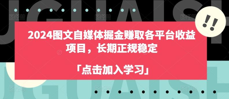2024图文自媒体掘金赚取各平台收益项目，长期正规稳定-腾渊网创