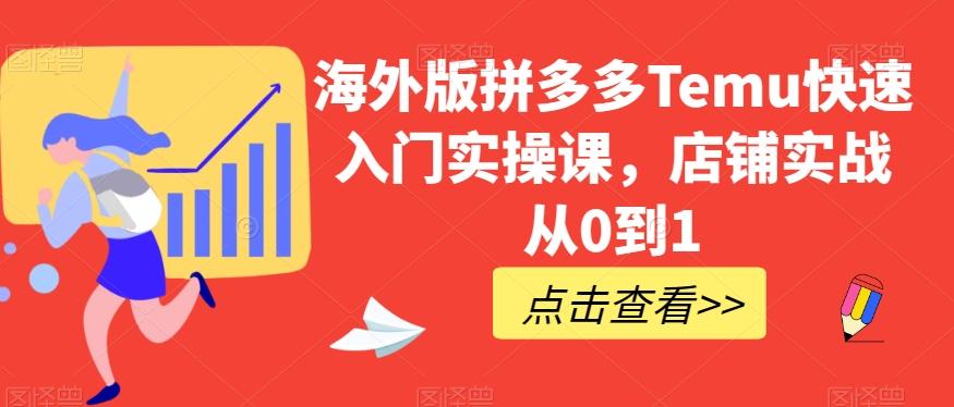 海外版拼多多Temu快速入门实操课，店铺实战从0到1-腾渊网创
