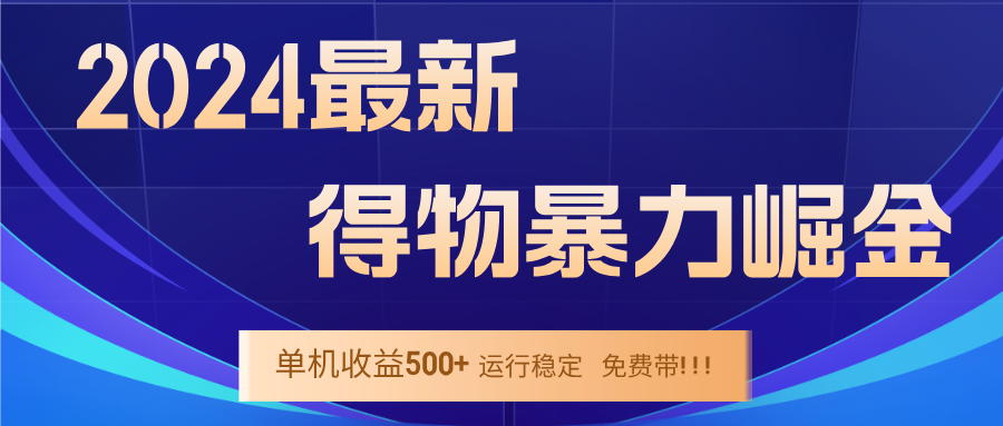 2024得物掘金 稳定运行9个多月 单窗口24小时运行 收益300-400左右-腾渊网创