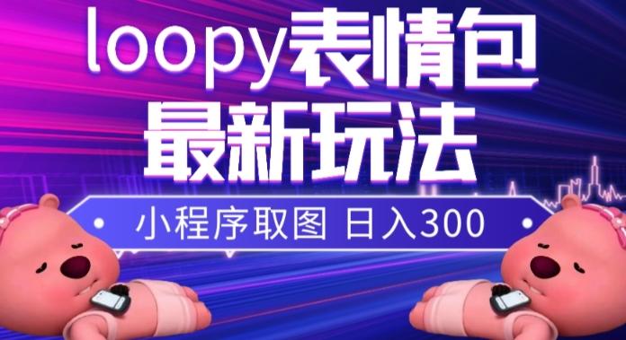 小狸猫loopy表情包小程序取图玩法，最新出的表情包素材-腾渊论坛