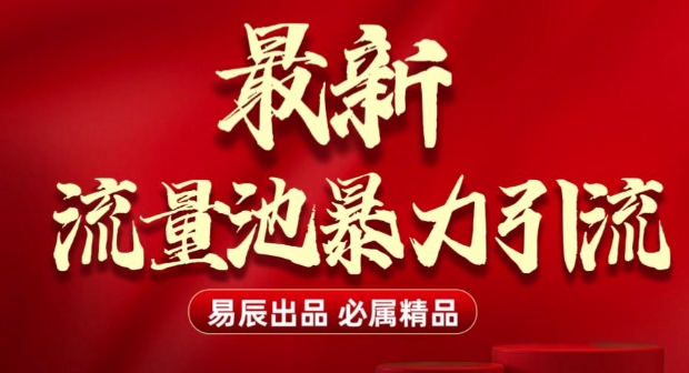 最新“流量池”无门槛暴力引流(全网首发)日引500+-腾渊网创