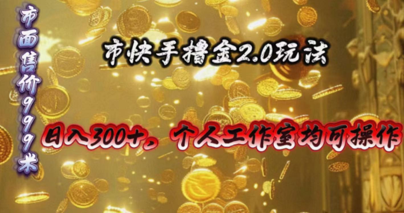 快手掘金2.0玩法，日入300+，个人工作室均可操作-腾渊网创