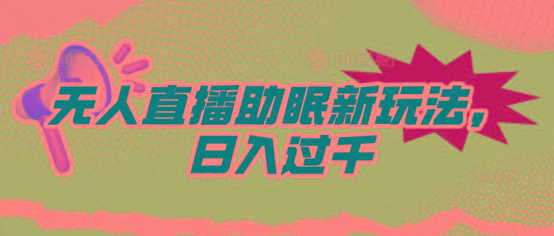 (9932期)无人直播助眠新玩法，24小时挂机，日入1000+-腾渊论坛
