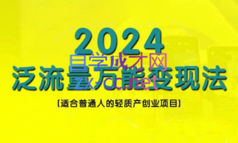 三哥·2024适合普通人的直播带货，泛流量创业变现(更新8月)-腾渊网创