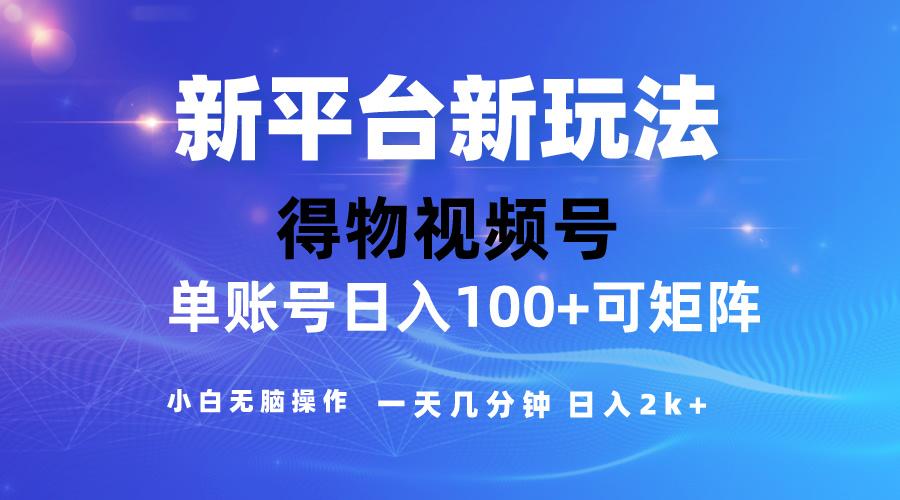 2024【得物】新平台玩法，去重软件加持爆款视频，矩阵玩法，小白无脑操...-腾渊网创