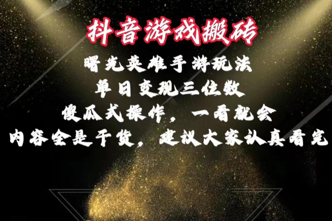 抖音游戏搬砖，曙光英雄独家玩法，单日变现三位数，傻瓜式操作，小白一...-腾渊网创