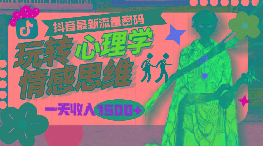 (9981期)一天收入1500+，玩转心理学情感思维，抖音最新流量密码-腾渊网创