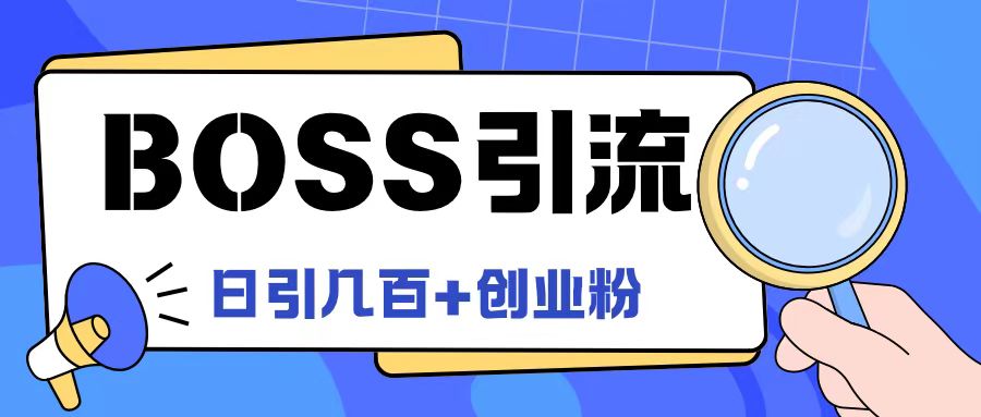 Boss直聘引流创业粉最新玩法日引100+创业粉【揭秘】-腾渊网创