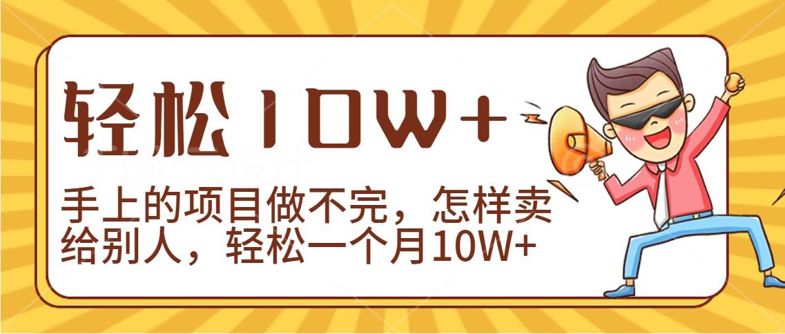 2024年一个人一台手机靠卖项目实现月收入10W+-腾渊网创