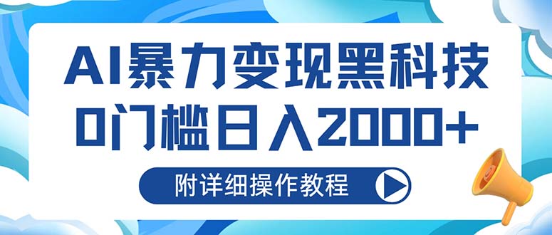 AI暴力变现黑科技，0门槛日入2000+(附详细操作教程-腾渊论坛