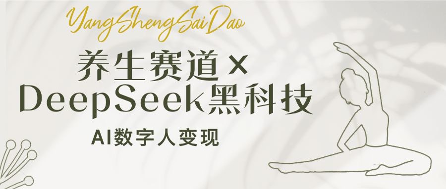 养生赛道×DeepSeek黑科技：AI数字人变现，小白也能月入过万-腾渊网创
