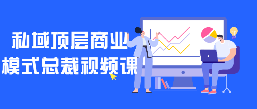 私域顶层商业模式总裁视频课-腾渊论坛