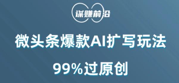 微头条爆款AI扩写玩法，99%过原创-腾渊网创