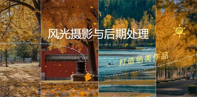风光摄影与后期处理全课程：掌握光影、色彩、构图，打造绝美作品-腾渊网创
