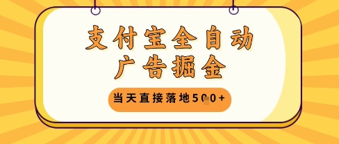支付宝全自动广告掘金单机日入5张+【揭秘】-腾渊论坛
