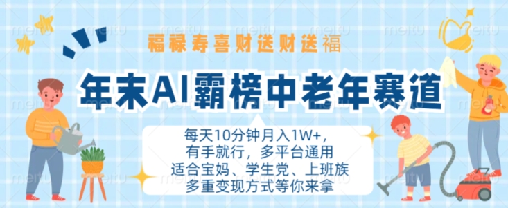 年末AI霸榜中老年赛道，福禄寿喜财送财送褔月入1W+，有手就行，多平台通用【揭秘】-腾渊网创