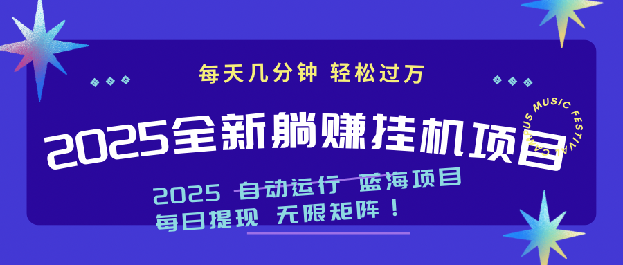 2025z最新挂机躺赚项目 一个月轻松上万-腾渊网创