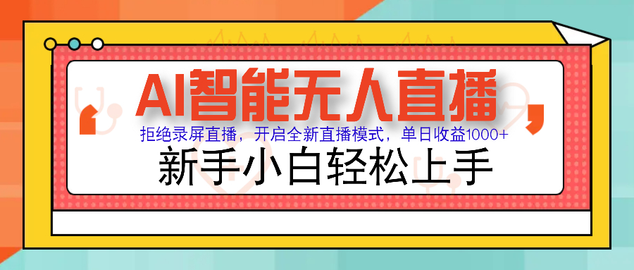 Ai智能无人直播带货 无需出镜 单日轻松变现1000+ 零违规风控 小白也能...-腾渊网创